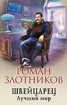 Швейцарец. Лучший мир