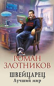 Швейцарец. Лучший мир