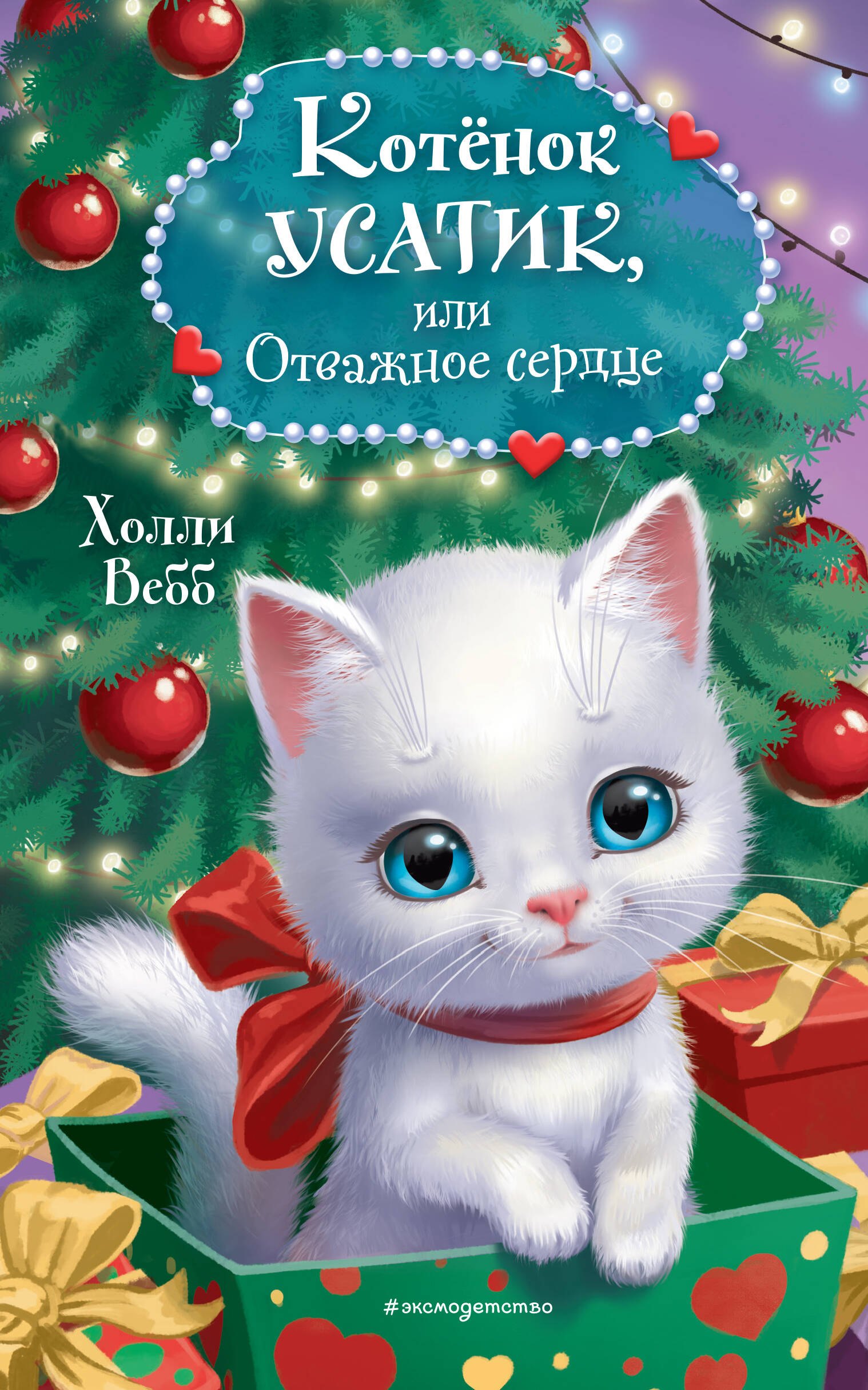 

Котёнок Усатик, или Отважное сердце