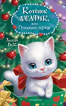 Котёнок Усатик, или Отважное сердце