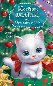 Котёнок Усатик, или Отважное сердце