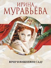 Вечер в вишневом саду : роман