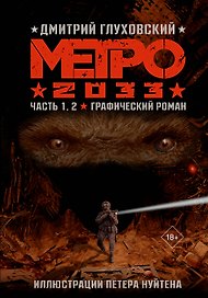 Метро 2033. Часть 1, 2