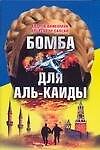 Бомба для Аль-Каиды