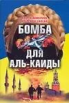 Бомба для Аль-Каиды