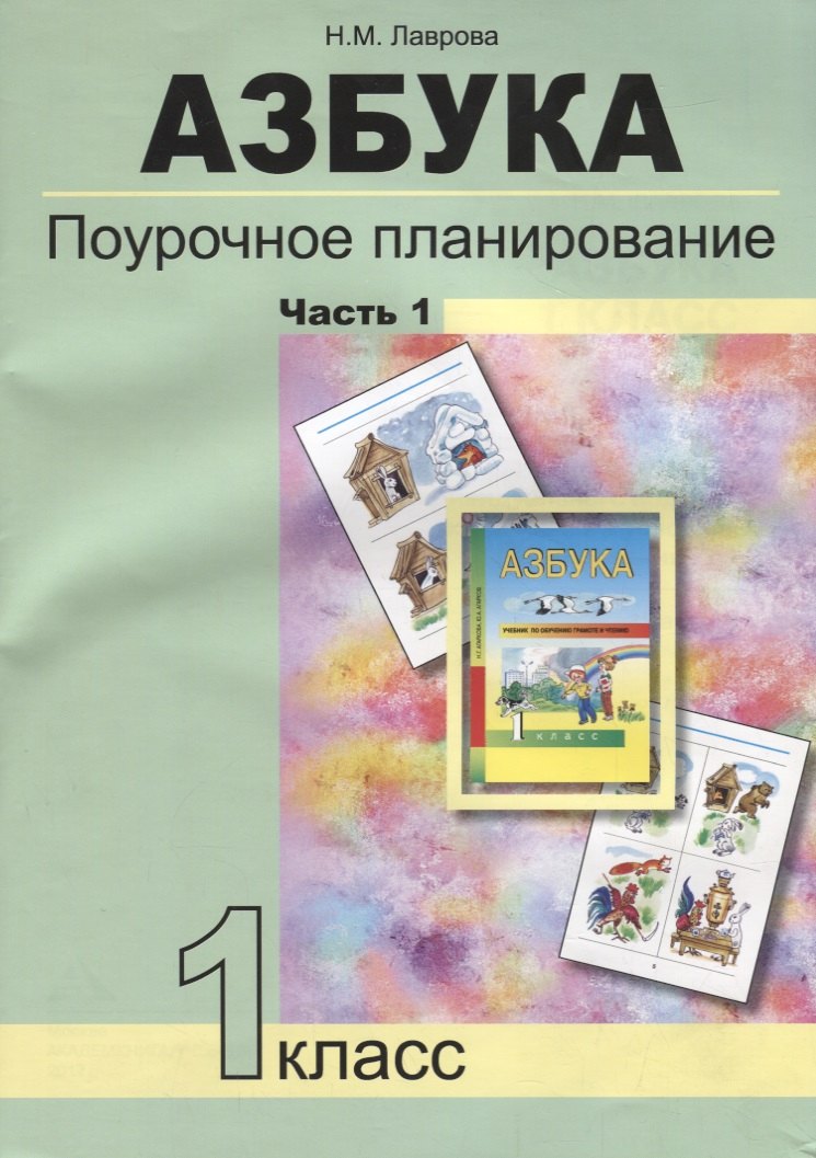 

Азбука. Поурочное планирование мет. и приемов индив. подхода к учащимся в усл. фор. УУД. 1 кл. В 3-х