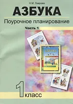 Азбука. Поурочное планирование мет. и приемов индив. подхода к учащимся в усл. фор. УУД. 1 кл. В 3-х