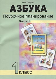 Азбука. Поурочное планирование мет. и приемов индив. подхода к учащимся в усл. фор. УУД. 1 кл. В 3-х