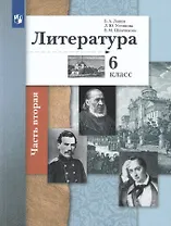 Литература. 6 класс. Учебное пособие в 2 частях. Часть 2