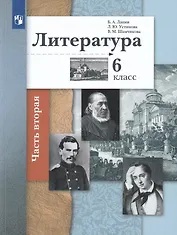 Литература. 6 класс. Учебное пособие в 2 частях. Часть 2
