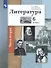 Литература. 6 класс. Учебное пособие в 2 частях. Часть 2 - 0