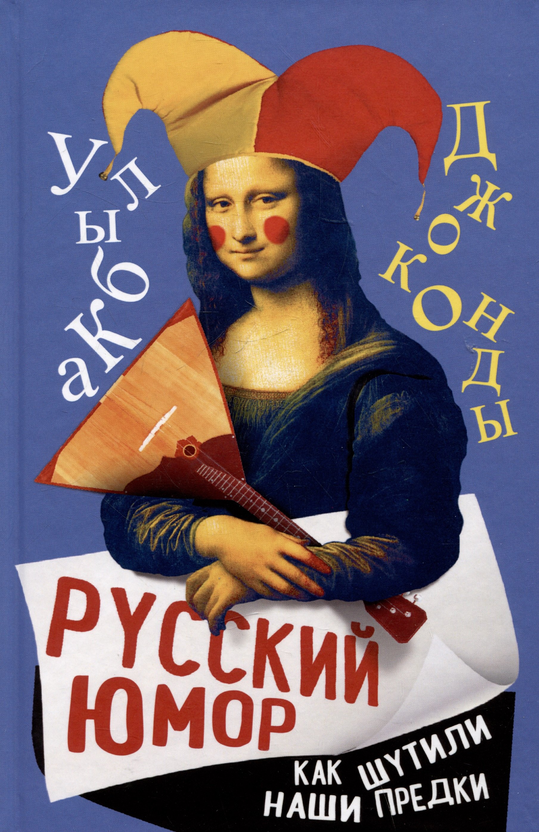

Русский юмор. Как шутили наши предки