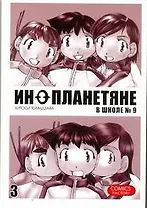 Инопланетяне в школе № 9. Том 3 (Alien 9). Манга