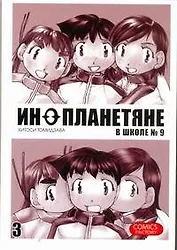 Инопланетяне в школе № 9. Том 3 (Alien 9). Манга