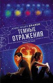 Темные отражения: роман