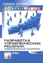 Разработка управленческих решений:информационные технологии. Учеб.пособие для вузов. 2-е изд.
