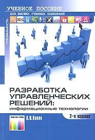 Разработка управленческих решений:информационные технологии. Учеб.пособие для вузов. 2-е изд.