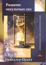 Развитие оккультных сил Самоучитель (м) Брандлер-Прахт