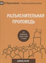 Разъяснительная проповедь Как возвещать Божье Слово сегодня (2 изд.) (9ПрСЗЦ) Хелм