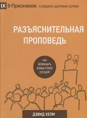 Разъяснительная проповедь Как возвещать Божье Слово сегодня (2 изд.) (9ПрСЗЦ) Хелм
