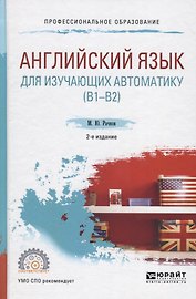 Английский язык для изучающих автоматику (B1-B2). Учебное пособие для СПО