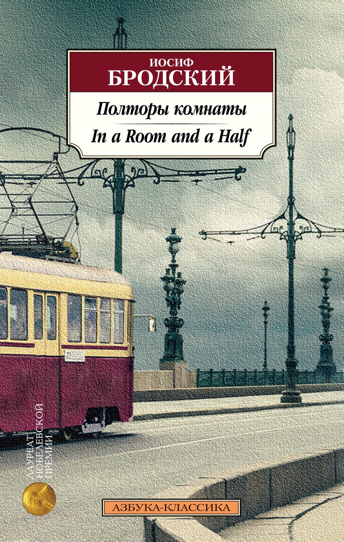 

Полторы комнаты. In a Room and a Half (билингва)