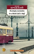 Полторы комнаты. In a Room and a Half (билингва)