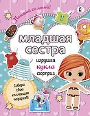 Младшая сестра.Собери свою коллекцию подарков - 0