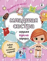 Младшая сестра.Собери свою коллекцию подарков