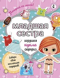 Младшая сестра.Собери свою коллекцию подарков