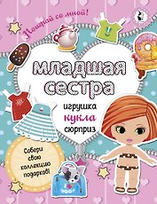 Младшая сестра.Собери свою коллекцию подарков