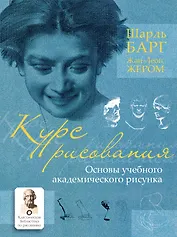 Курс рисования. Основы учебного академического рисунка