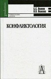 Конфликтология (Gaudeamus) (уч. пособие). Волков Б. (Трикста)