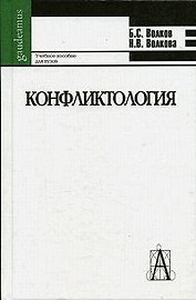 Конфликтология (Gaudeamus) (уч. пособие). Волков Б. (Трикста)
