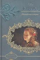 Обыкновенная история