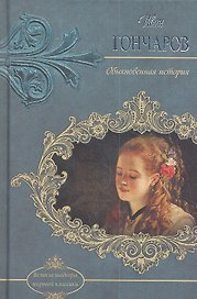 Обыкновенная история