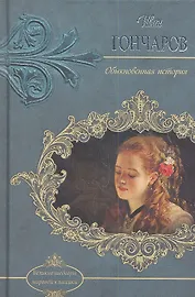 Обыкновенная история