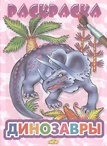 Динозавры: раскраска