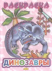 Динозавры: раскраска