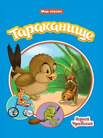 Мир сказок. Тараканище
