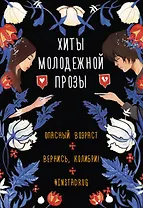 Комплект Хиты молодежной прозы: Опасный возраст, Вернись, колибри!, #Instadrug (3 книги)