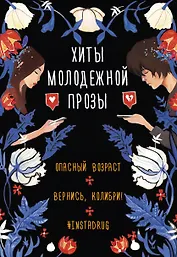 Комплект Хиты молодежной прозы: Опасный возраст, Вернись, колибри!, #Instadrug (3 книги)