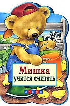 Мишка учится считать: Книжка на картоне