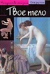 Твое тело