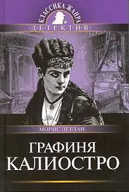 Графиня Калиостро: Роман