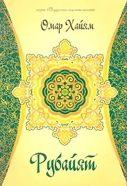 Рубайят