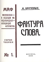 Фактура слова. Декларация. (Книга 120-ая). Репринтное издание книги 1923 года