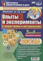 Познавательно-исследовательская деятельность детей 3-4 лет. Опыты и эксперименты с веществами и материалами. Весна. Младшая группа. ФГОС ДО