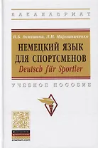 Немецкий язык для спортсменов. Deutsch fur Sportler. Учебное пособие