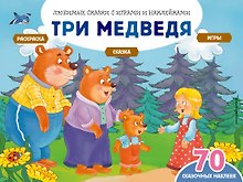 Три медведя (+70 наклеек). Сказки, раскраски и игры
